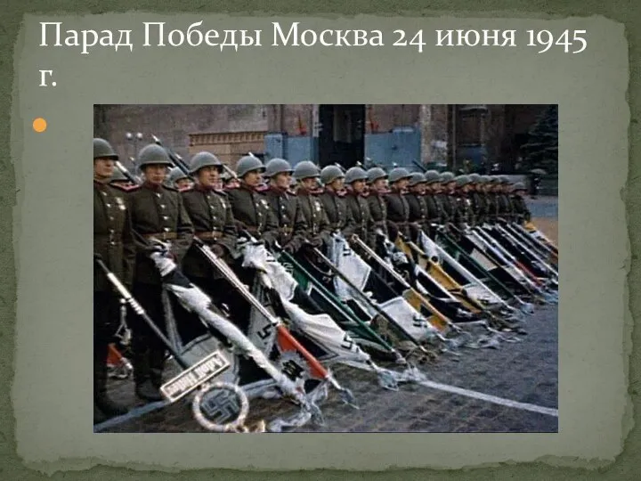 Парад Победы Москва 24 июня 1945 г.