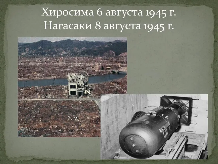 Хиросима 6 августа 1945 г. Нагасаки 8 августа 1945 г.