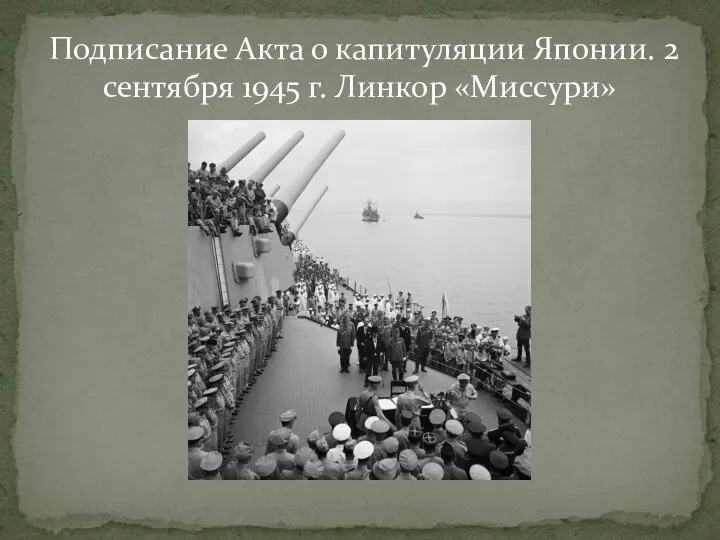 Подписание Акта о капитуляции Японии. 2 сентября 1945 г. Линкор «Миссури»