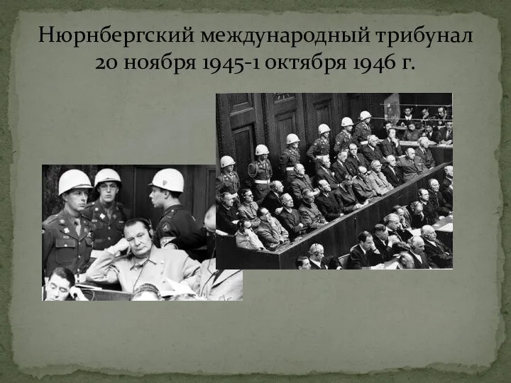 Нюрнбергский международный трибунал 20 ноября 1945-1 октября 1946 г.