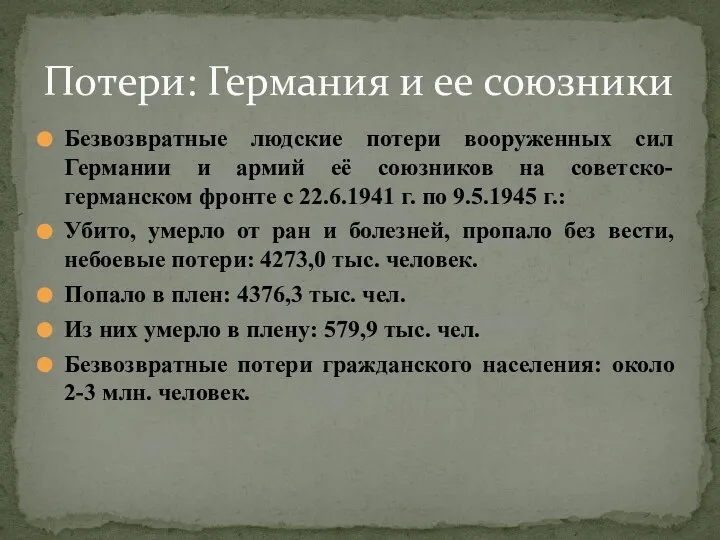 Безвозвратные людские потери вооруженных сил Германии и армий её союзников на советско-германском