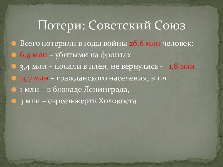 Всего потеряли в годы войны 26,6 млн человек: 6,9 млн – убитыми