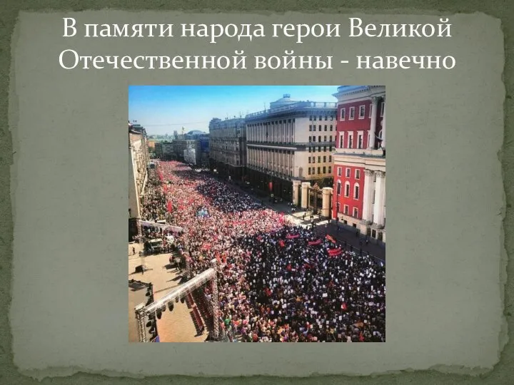 В памяти народа герои Великой Отечественной войны - навечно