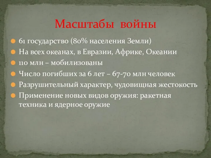 61 государство (80% населения Земли) На всех океанах, в Евразии, Африке, Океании