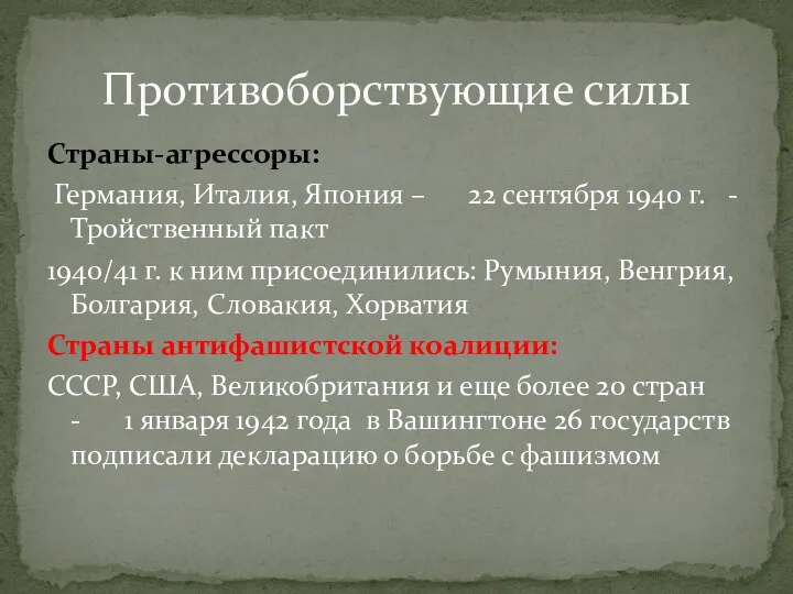 Страны-агрессоры: Германия, Италия, Япония – 22 сентября 1940 г. - Тройственный пакт