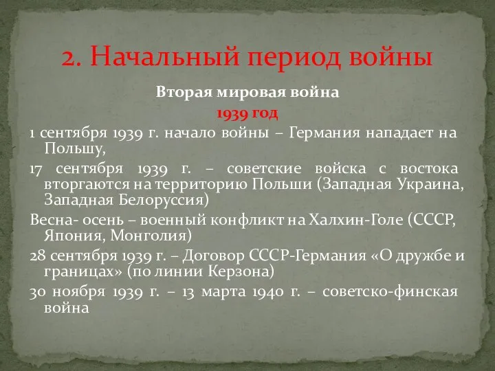 Вторая мировая война 1939 год 1 сентября 1939 г. начало войны –