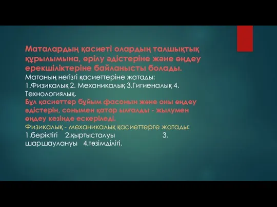 Маталардың қасиеті олардың талшықтық құрылымына, өрілу әдістеріне және өңдеу ерекшіліктеріне байланысты болады.