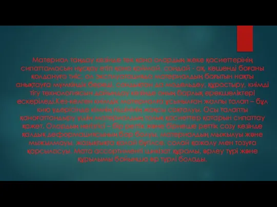 Материал таңдау кезінде тек қана олардың жеке қасиеттерінің сипаттамасын нұсқау етіп қана