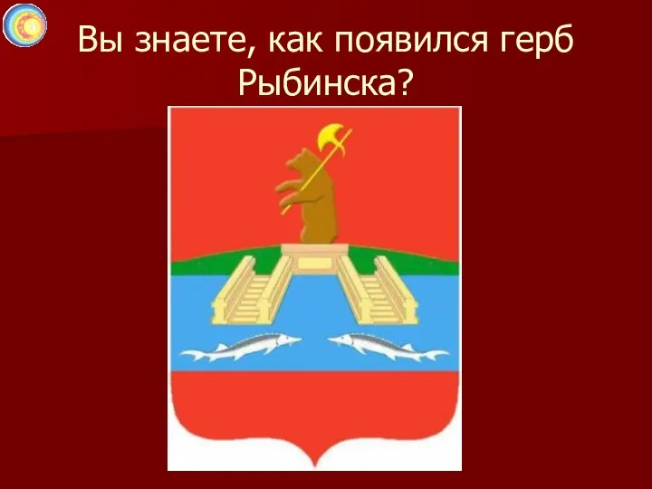Вы знаете, как появился герб Рыбинска?