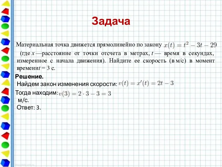 Задача Материальная точка движется прямолинейно по закону (где x —расстояние от точки