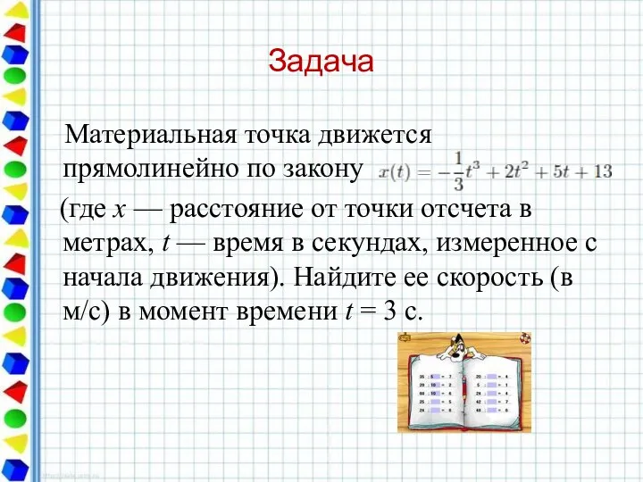 Задача Материальная точка движется прямолинейно по закону (где x — расстояние от