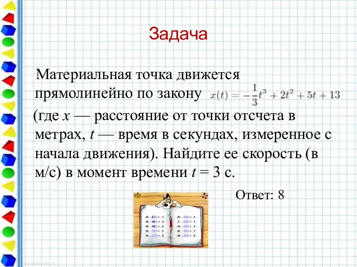 Задача Материальная точка движется прямолинейно по закону (где x — расстояние от