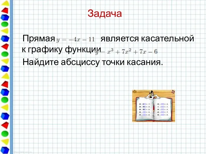 Задача Прямая является касательной к графику функции Найдите абсциссу точки касания. -1