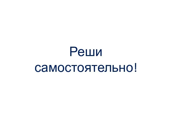 Реши самостоятельно!