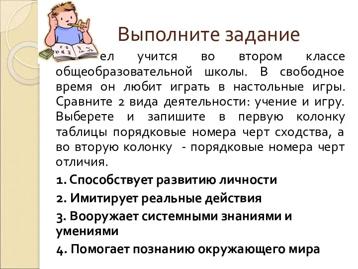 Выполните задание Павел учится во втором классе общеобразовательной школы. В свободное время