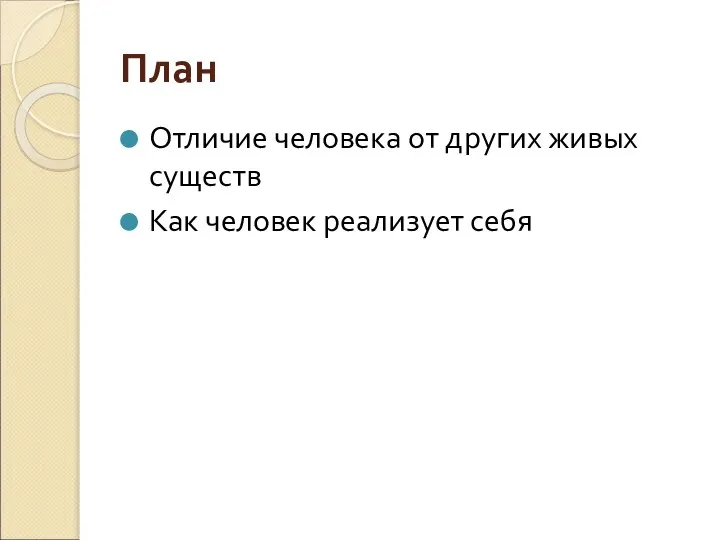 План Отличие человека от других живых существ Как человек реализует себя