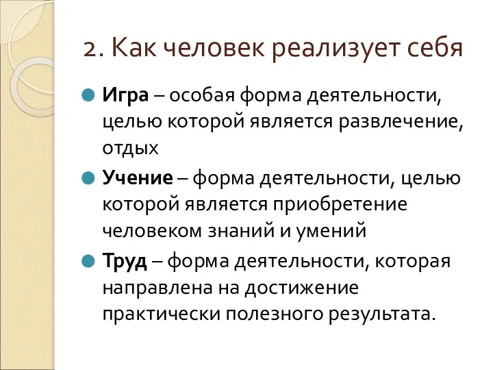 2. Как человек реализует себя Игра – особая форма деятельности, целью которой