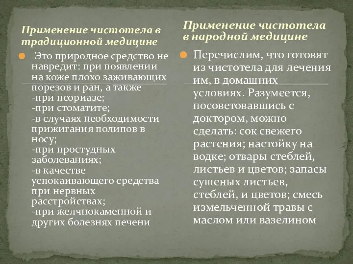 Применение чистотела в традиционной медицине Это природное средство не навредит: при появлении