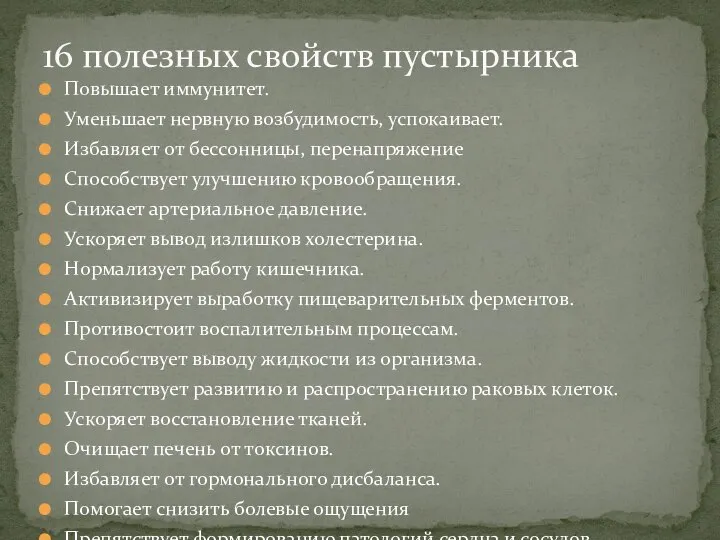 Повышает иммунитет. Уменьшает нервную возбудимость, успокаивает. Избавляет от бессонницы, перенапряжение Способствует улучшению