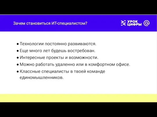 Зачем становиться ИТ-специалистом? Технологии постоянно развиваются. Еще много лет будешь востребован. Интересные