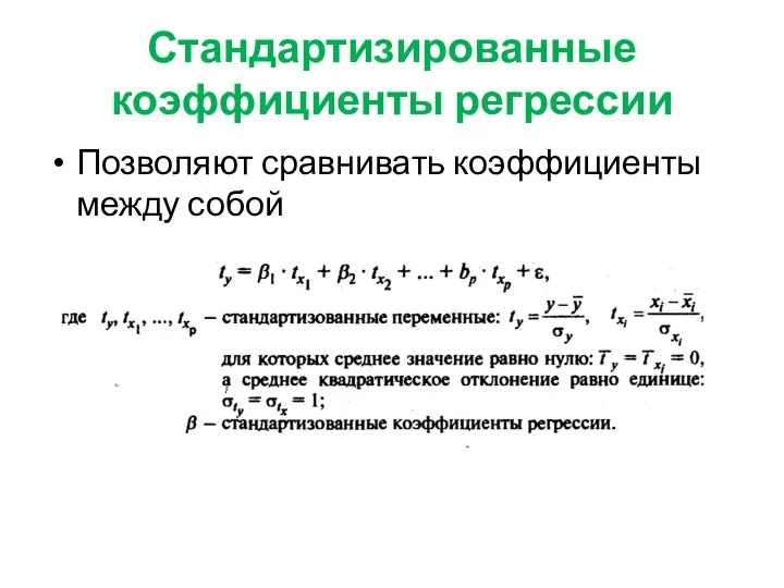 Стандартизированные коэффициенты регрессии Позволяют сравнивать коэффициенты между собой