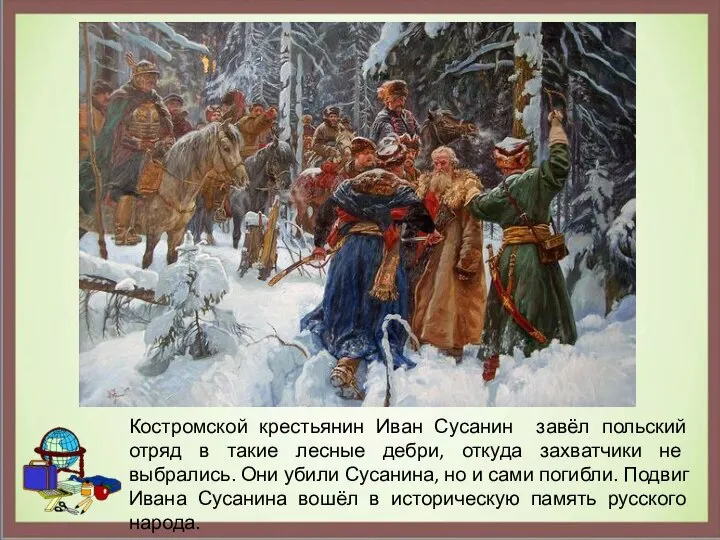 Костромской крестьянин Иван Сусанин завёл польский отряд в такие лесные дебри, откуда