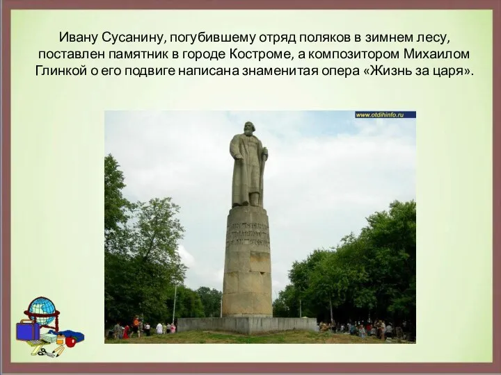 Ивану Сусанину, погубившему отряд поляков в зимнем лесу, поставлен памятник в городе