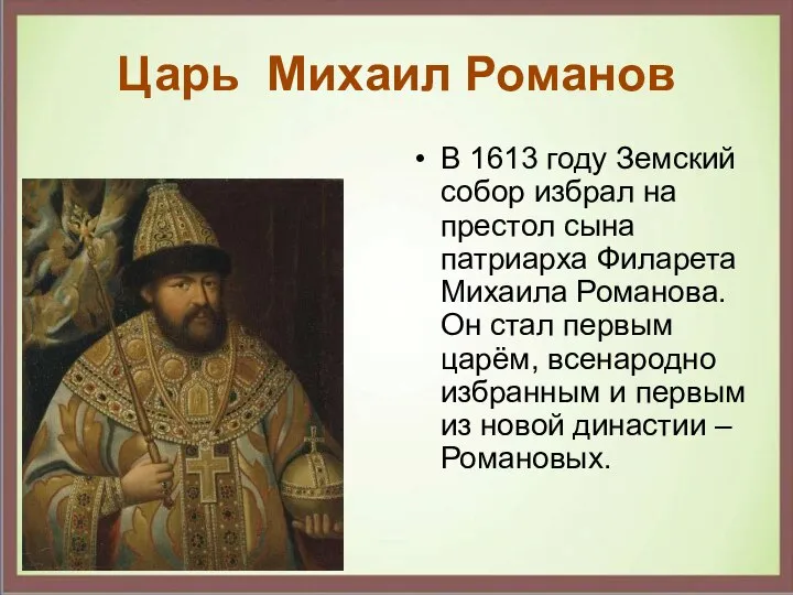 Царь Михаил Романов В 1613 году Земский собор избрал на престол сына