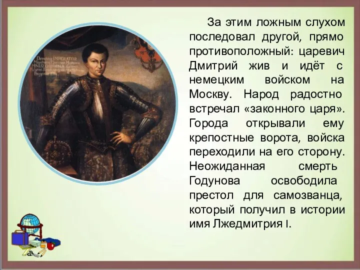 За этим ложным слухом последовал другой, прямо противоположный: царевич Дмитрий жив и