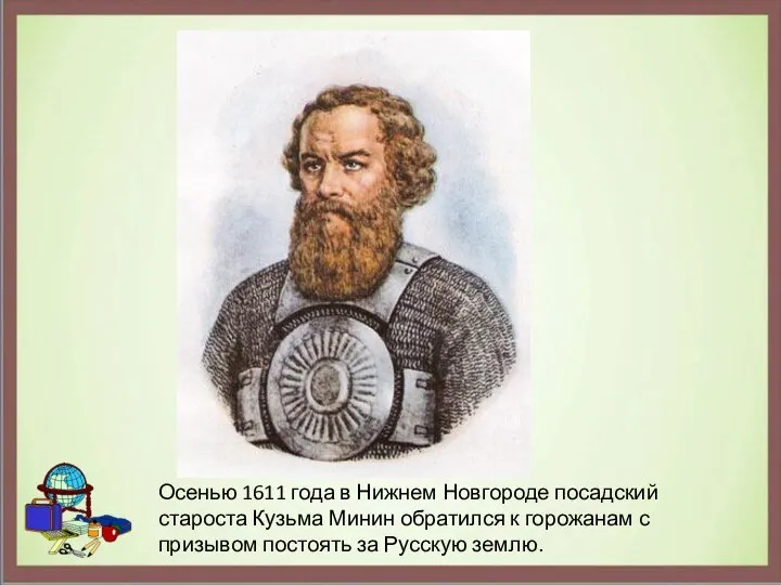 Осенью 1611 года в Нижнем Новгороде посадский староста Кузьма Минин обратился к
