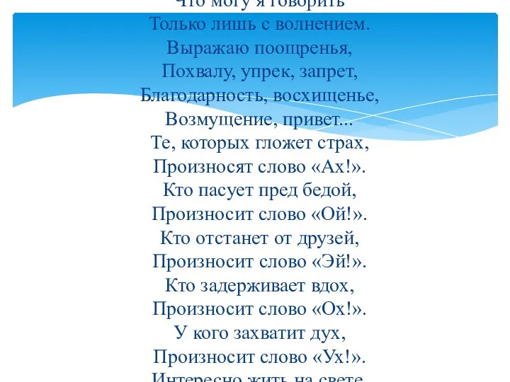 МЕЖДОМЕТИЕ Разрешите доложить Всем без исключения, Что могу я говорить Только лишь