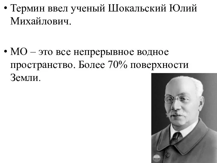 Термин ввел ученый Шокальский Юлий Михайлович. МО – это все непрерывное водное