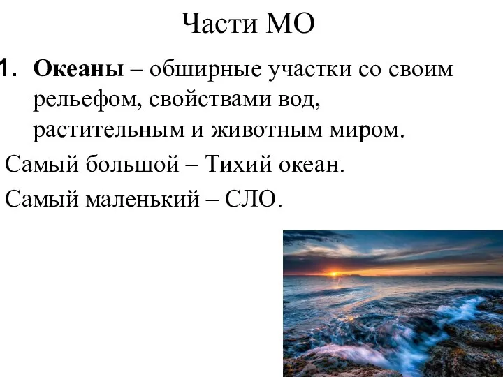 Части МО Океаны – обширные участки со своим рельефом, свойствами вод, растительным