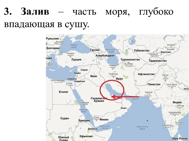 3. Залив – часть моря, глубоко впадающая в сушу.