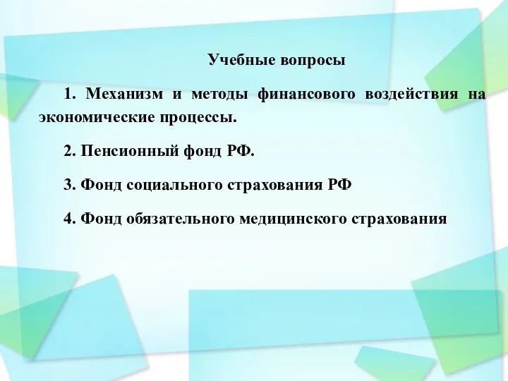 Учебные вопросы 1. Механизм и методы финансового воздействия на экономические процессы. 2.