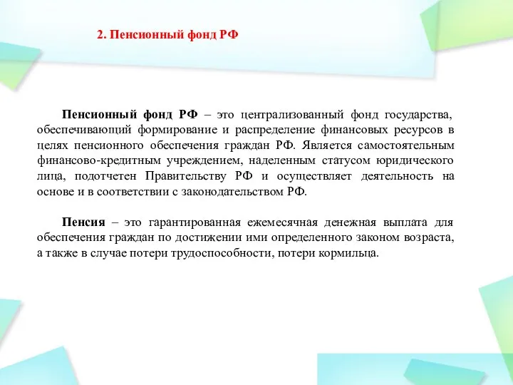 2. Пенсионный фонд РФ Пенсионный фонд РФ – это централизованный фонд государства,
