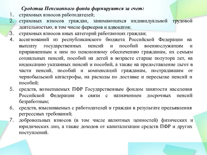 Средства Пенсионного фонда формируются за счет: страховых взносов работодателей; страховых взносов граждан,