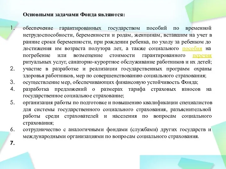 Основными задачами Фонда являются: обеспечение гарантированных государством пособий по временной нетрудоспособности, беременности