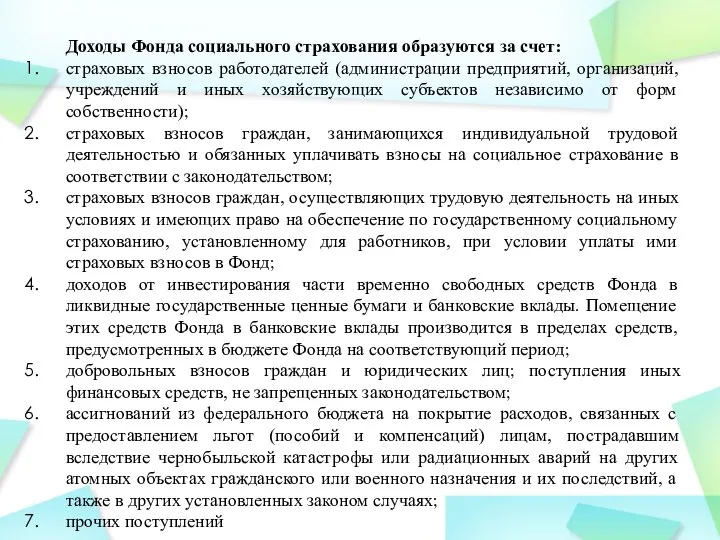 Доходы Фонда социального страхования образуются за счет: страховых взносов работодателей (администрации предприятий,