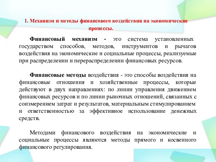 1. Механизм и методы финансового воздействия на экономические процессы. Финансовый механизм -