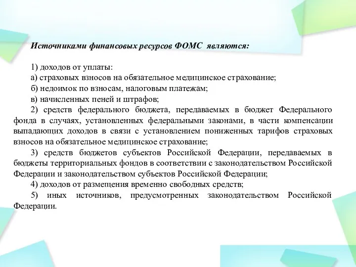 Источниками финансовых ресурсов ФОМС являются: 1) доходов от уплаты: а) страховых взносов