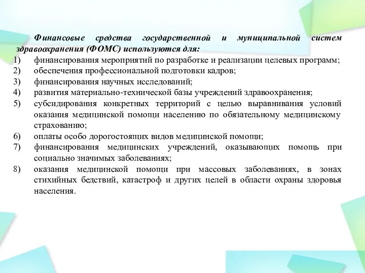 Финансовые средства государственной и муниципальной систем здравоохранения (ФОМС) используются для: финансирования мероприятий