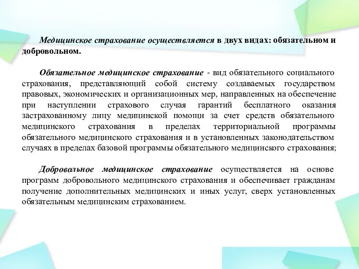 Медицинское страхование осуществляется в двух видах: обязательном и добровольном. Обязательное медицинское страхование