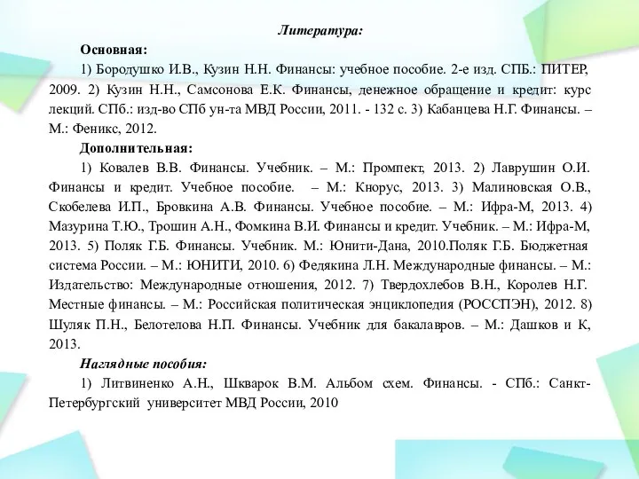 Литература: Основная: 1) Бородушко И.В., Кузин Н.Н. Финансы: учебное пособие. 2-е изд.