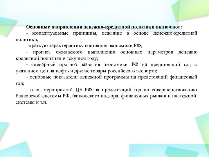 Основные направления денежно-кредитной политики включают: - концептуальные принципы, лежащие в основе денежно-кредитной