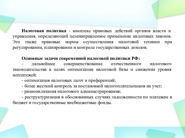 Налоговая политика - комплекс правовых действий органов власти и управления, определяющий целенаправленное