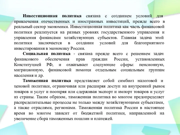 Инвестиционная политика связана с созданием условий для привлечения отечественных и иностранных инвестиций,