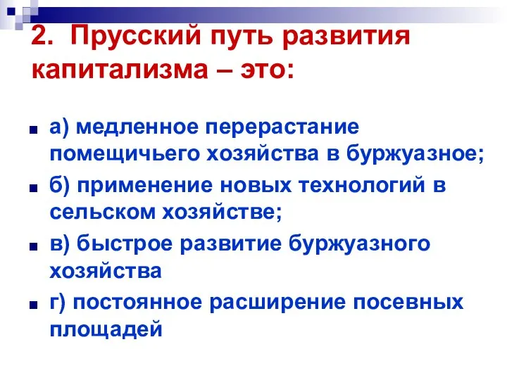 2. Прусский путь развития капитализма – это: а) медленное перерастание помещичьего хозяйства