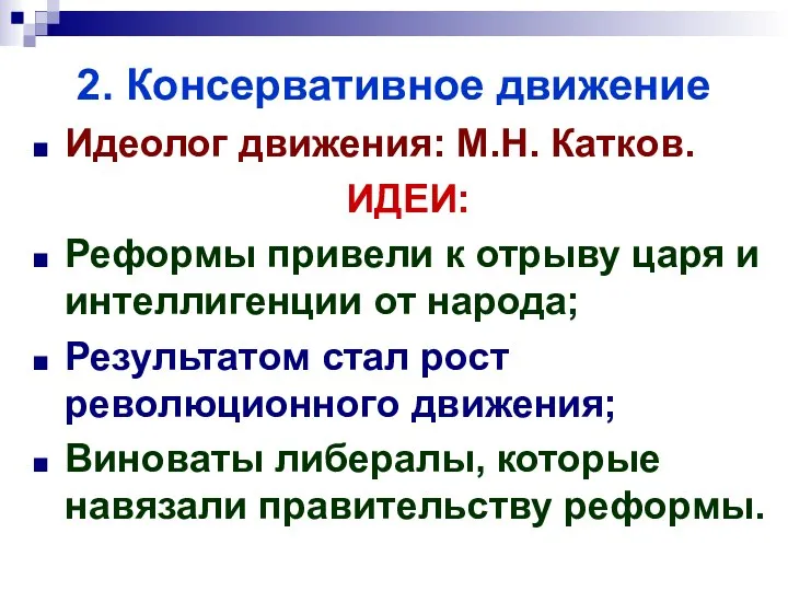 2. Консервативное движение Идеолог движения: М.Н. Катков. ИДЕИ: Реформы привели к отрыву