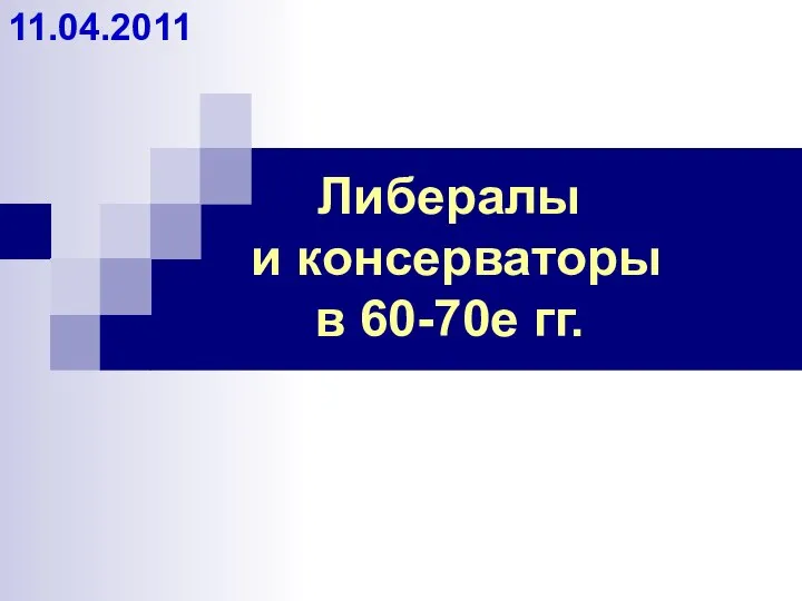 Либералы и консерваторы в 60-70е гг. 11.04.2011